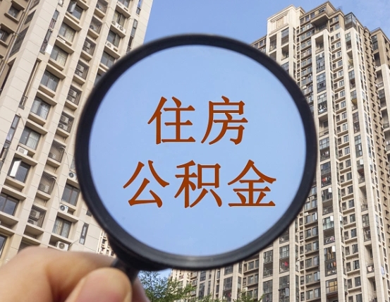 广汉外地人公积金提出（外地人员住房公积金提取需要什么材料）